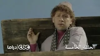 مسلسل الكبير أوي الجزء 3 - الحلقة 5