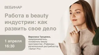 Работа в beauty-индустрии: как развить свое дело