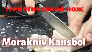 Туристический нож Morakniv Kansbol