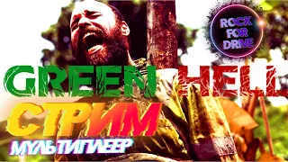 Green hell / Зеленый ад ✅ Двое в джунглях.