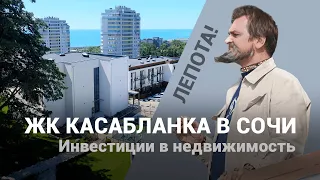 ЖК Касабланка Сочи. Недвижимость Адлер. Купить квартиру.