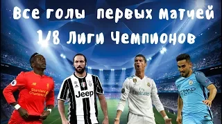 Все голы первых матчей 1/8 Лиги Чемпионов