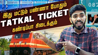 இப்படி பண்ணா Tatkal - ல Ticket Confirm | Sanjaysamy | #70