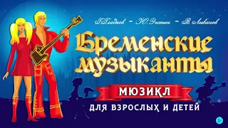 Мюзикл "Бременские музыканты"