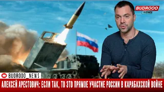 Алексей Арестович: Если так, то это прямое участие России в карабахской войне