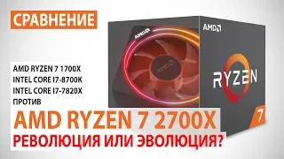 Сравнение AMD Ryzen 7 2700X с Ryzen 7 1700X, Core i7-8700K и Core i7-7820X: Революция или эволюция?