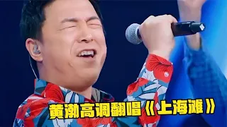 黄渤简直“杀疯了”！唱《上海滩》不输原唱，果然才华比颜值动人