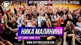 Ника Малинина | ART DANCE HOME 2019