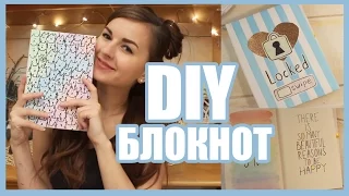 ✎ DIY Личный Дневник, Блокнот ❤ Обложка Оформление Разворота ✎