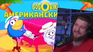 Реакция на GoGoRIKI: этих песен не было в Смешариках!