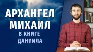 АРХАНГЕЛ МИХАИЛ в книге пророка Даниила