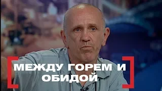 Между горем и обидой. Касается каждого, эфир от 06.08.2018