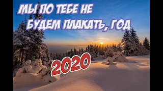 "Мы по тебе не будем плакать, год"  Об уходящем 2020 годе. Автор: Алёна Гавенаускене-Колосовская