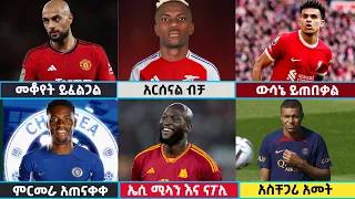 🔴 የስፖርት ዜናዎች| የረቡዕ ግንቦት 28/2016 Langano Sport | #transfernews #kevindebruyne  #brunofernandes