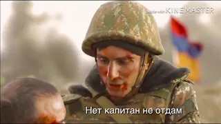 Держытесь армяне (с переводом песни)