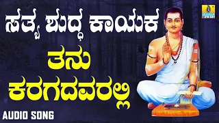 ವಚನಗಳು - Thanu Karagadavaralli Pushpava | Sathya Shudda Kayaka | Ashwini, Shivakumar | Kannada Songs