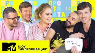 НАСТОЯЩАЯ ИМПРОВИЗАЦИЯ НА MTV РОССИЯ / Просто Тата 2.0