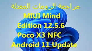 مراجعة الرومات المعدلة  Review Poco X3 NFC MIUI Mind Edition 12 5 6 Android 11 Update
