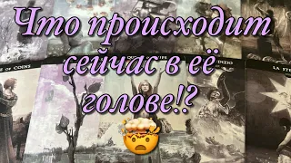 💯%♨️ВСЁ О ЕЁ МЫСЛЯХ, ЖЕЛАНИЯХ, ПЛАНАХ КАК КАСАТЕЛЬНО ВАС!😱