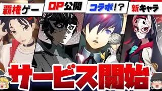 【Ｐ5Ｘ】ペルソナ5Xついにサービス開始！新キャラとＯＰ公開！Ｐ3＆Ｐ4コラボの可能性もあるぞ！