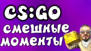 CS GO 👉СМЕШНЫЕ МОМЕНТЫ ИЗ КС ГО