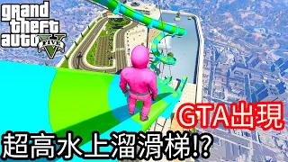 【Kim阿金】GTA5出現了超高水上溜滑梯!?這滑下去一定很舒服!!《GTA 5 Mods》