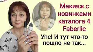 💄Макияж с новинками каталога 4 Faberlic. Декоративка It's Collagen: помада, консилер, BB крем; тушь