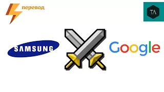 Samsung против Google: ЭТО ВОЙНА (перевод)