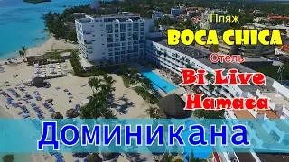 Доминикана 2019 #1 Перелет Москва - Пунта Кана. Пляж Boca Chica/Бока Чика. Отель Be live Hamaca.