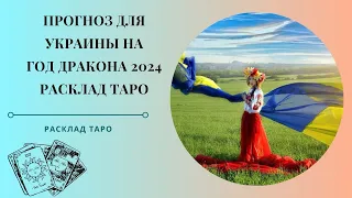 Прогноз Таро для Украины на 2024 год. Что принесет Украине Деревянный Дракон?