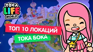 МОЙ ТОП 10 ЛОКАЦИЙ В ТОКА БОКА // Toca Life World // Милашка Малышка