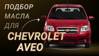 Масло в двигатель Chevrolet Aveo, критерии подбора и ТОП-5 масел