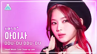 [#최애직캠] STAYC ISA - DDU-DU DDU-DU(스테이씨 아이사 - 뚜두뚜두) Close-up Cam | Show! MusicCore | MBC230311방송