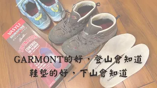 鞋墊的好，登山才知道｜Garmont登山鞋｜鞋墊｜登山｜Mizuno｜WaveRider26