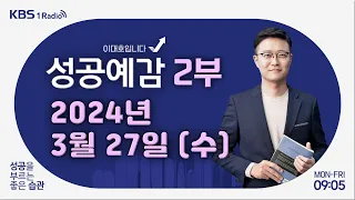 [성공예감 이대호입니다] 2부 풀영상 | 치매 - 정희원 교수 (서울아산병원 노년내과) | KBS 240327 방송