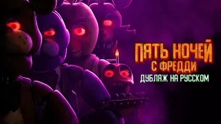 Пять ночей у Фредди - трейлер | Русский Дубляж | Five Nights At Freddy's - Teaser