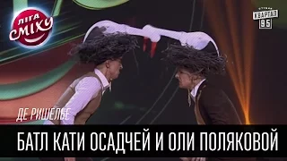 Де Ришелье - Батл Кати Осадчей и Оли Поляковой на шляпах | Лига смеха 2016