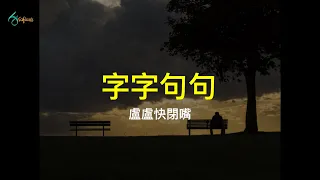 字字句句 ～ 盧盧快閉嘴 ｜Zizi Juju Pinyin Lyrics