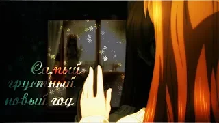 [AMV] - Самый грустный новый год (Совместно с Teka Rey/грустный аниме клип про любовь + Mix)
