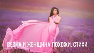 Весна и Женщина похожи. Стихи.