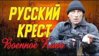 Душевное кино про фашистов - Русский крест @ Военные фильмы 2019 новинки