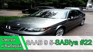 Как мне испортил тюнинг проект маляр Антоша SAAB 9 5 Sablya #22