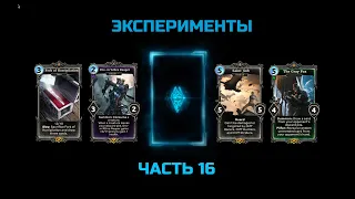 Эксперименты ЧАСТЬ 16 в The elder scrolls legends (TESL 2021)