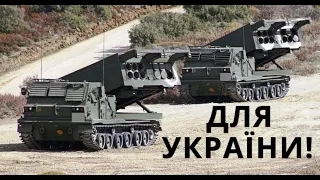 Це ОЗБРОЄННЯ В Україні НІХТО НЕ ОЧІКУВАВ! ОТРИМАЛИ!