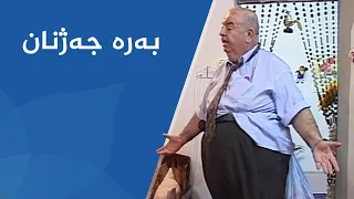 شەوانی رەمەزان - بەرە جەژنان