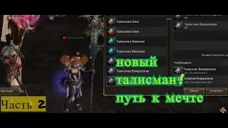 Lineage 2 GameCoast Талисман золотого дерева (часть 2)