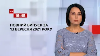 Новости Украины и мира | Выпуск ТСН.16:45 за 13 сентября 2021 года