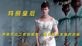 玛丽皇后，伊丽莎白二世的祖母，维多利亚女王的孙媳