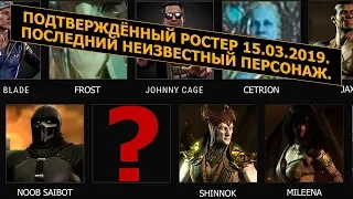 Mortal Kombat 11. Подтвержденный Ростер 15.03.2019. Последний неизвестный персонаж