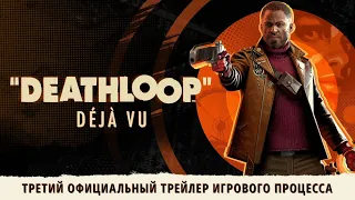 DEATHLOOP: третий официальный трейлер игрового процесса «Дежа вю»